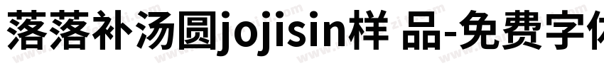落落补汤圆jojisin样 品字体转换